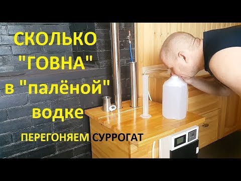 Видео: Ректификация водки неизвестного происхождения смотрим что внутри