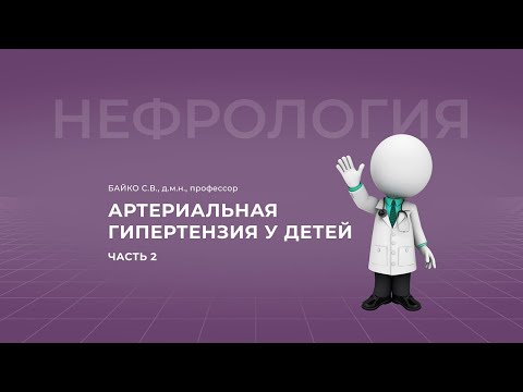 Видео: 18:00 17.04.2022  Артериальная гипертензия у детей. Часть 2