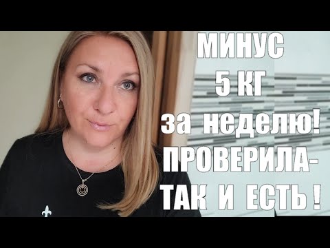 Видео: ВОТ ЭТО ДИЕТА !! УХОДИТ 5 КГ ЗА НЕДЕЛЮ И ВЕС ПРОДОЛЖАЕТ СНИЖАТЬСЯ !!