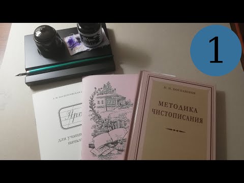 Видео: Делаю уроки по чистописанию. Урок 1, класс 2: введение и нажим