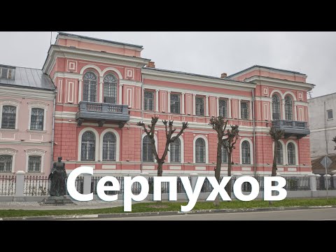 Видео: Серпухов. Благоустройство улиц и местные достопримечательности