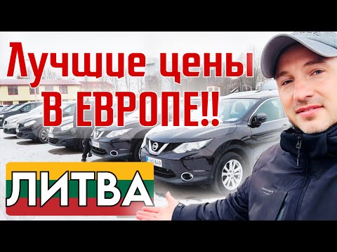 Видео: Автобазар Литва Обзор цен на автомобили