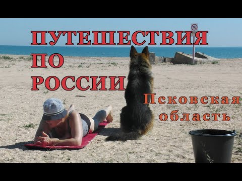 Видео: Себеж - родина З.Гердта. Ландшафтный парк Ореховно. Остров. Изборск. Псков.