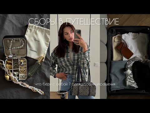 Видео: ЧТО В МОЕМ ЧЕМОДАНЕ | ОДЕЖДА,ОБУВЬ,АКСЕССУАРЫ С СОБОЙ В ПУТЕШЕСТВИЕ, ПЕРЕКУСЫ В ДОРОГУ, ВЕЩИ ДЕТЯМ