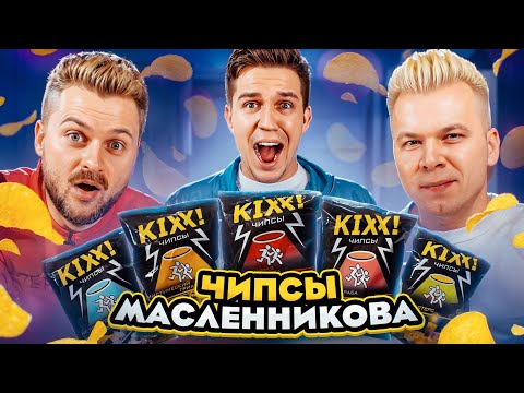 Видео: Чипсы от ДИМЫ МАСЛЕННИКОВА - KIXX! Пробуем ВСЕ ВКУСЫ / Здесь кто-нибудь ест? / Макс Брандт в шоке