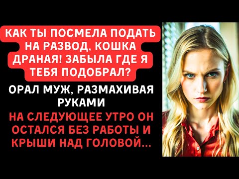 Видео: МУЖ УГРОЖАЛ ЖЕНЕ ТРЕБУЯ ЗАБРАТЬ ЗАЯВЛЕНИЕ НА РАЗВОД, НО...