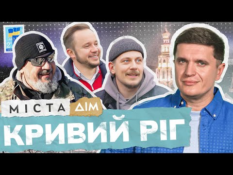 Видео: Міста | Життя незламного Кривого Рогу під час війни | Випуск 10