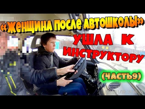 Видео: "ЖЕНЩИНА ПОСЛЕ АВТОШКОЛЫ".УШЛА К ИНСТРУКТОРУ!!!часть9.