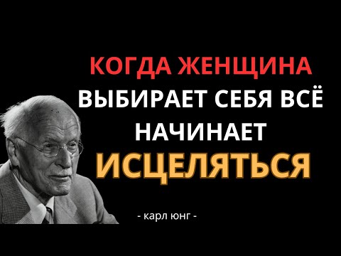 Видео: КАК ЖЕНЩИНА ИСЦЕЛЯЕТСЯ ВЫБИРАЯ СЕБЯ - КАРЛ ЮНГ