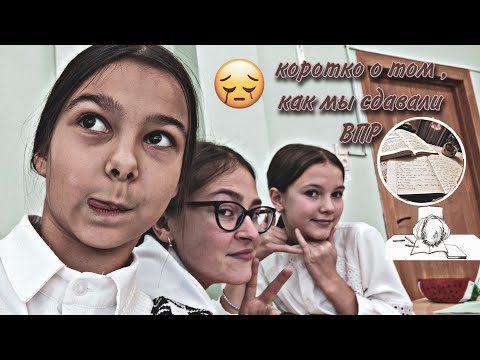Видео: КАК Я СДАВАЛА ВПР!! ~Стресс, слёзы, результаты~