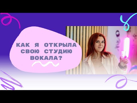 Видео: ВЛОГ | КАК Я ОТКРЫЛА СТУДИЮ ВОКАЛА? В 20 ЛЕТ….