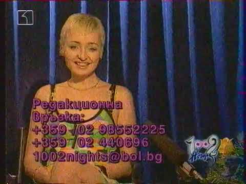 Видео: БНТ - Канал 1 - 1002 нощи (1998-1999 г., откъс)