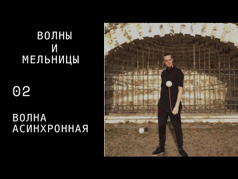 Видео: Пои видео урок / волны и мельницы / 02 / волна асинхронная