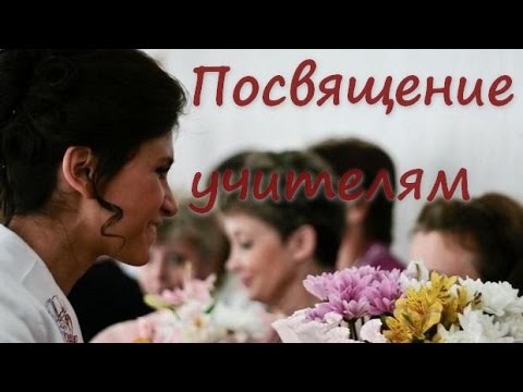 Видео: Посвящение учителям. Песня для дорогого учителя.