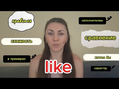 Видео: Слово like в английском языке и все его значения и как его использовать.