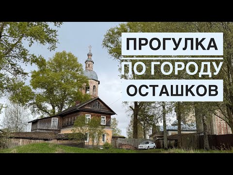 Видео: Прогулка по Осташкову с @dusa4