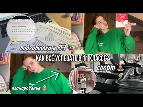 Видео: как всё успевать в 11 классе? учёба, спорт, саморазвитие | подготовка к ЕГЭ 📚🎧
