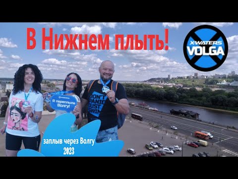Видео: В Нижнем - плыть! Заплыв через Волгу 2023.