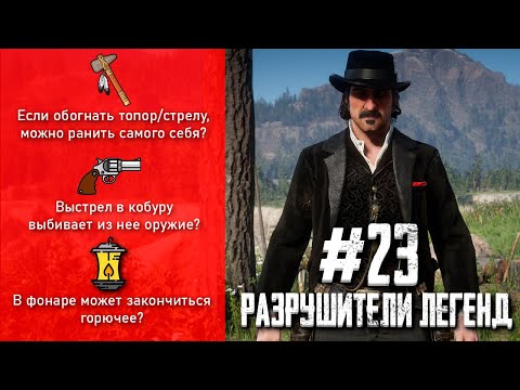 Видео: RDR 2 - РАЗРУШИТЕЛИ ЛЕГЕНД #23