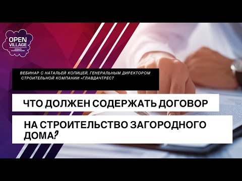 Видео: Обманул застройщик? Что должен на самом деле содержать договор подряда?