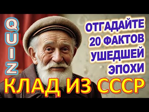 Видео: Quiz 106 Вещи из прошлого Угадай 20 фактов из СССР Какие помнишь факты?