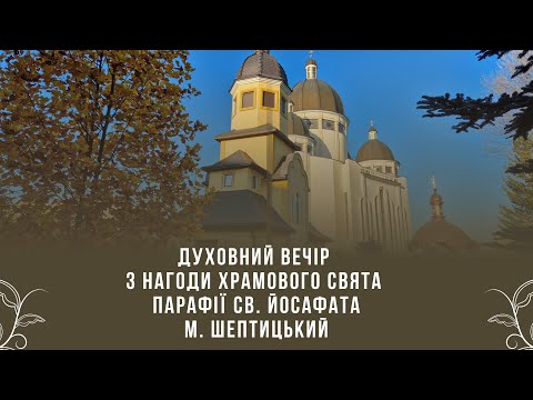 Видео: Духовний вечір з нагоди храмового празника 12.11.2025 р.Б.