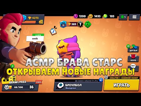Видео: АСМР БРАВЛ СТАРС ОТКРЫВАЕМ НОВЫЕ НАГРАДЫ/ЗНАКОМСТВО BRAWL STARS