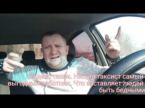 Видео: Яндекс такси. Низкие цены в такси мотивируют работать / как вылезти из рабства бедности/инвестиции