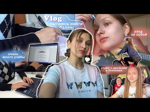 Видео: Cоздаю БАЛАНС в загруженных учёбой днях ✨ | Готовлюсь к лету и Закрываю долги по универу
