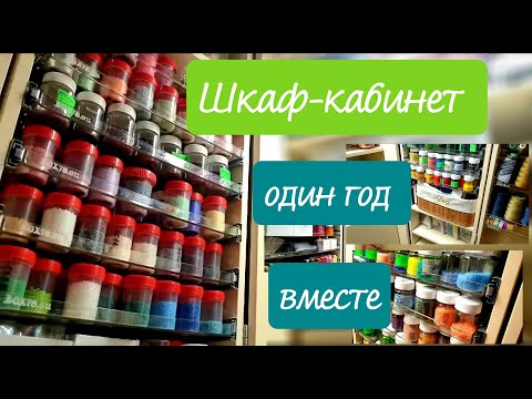 Видео: Шкаф-кабинет для рукоделия. Один год вместе.