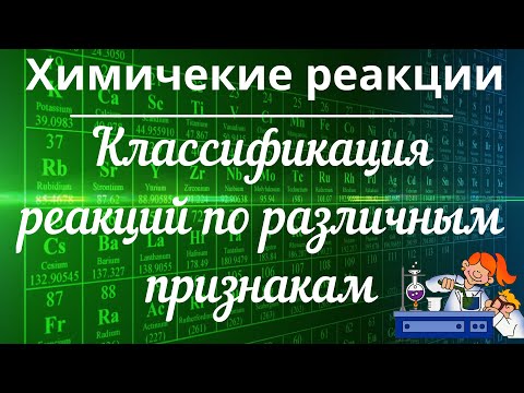 Видео: Классификация химических реакций по различным признакам