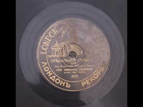 Видео: Квартет Цанков - Среднощна серенада(1935)