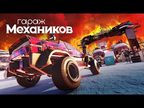 Видео: Гараж механиков 2.0: Адские трассы / Crossout