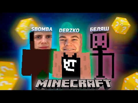 Видео: DERZKO69 | БЕЛЯШ И SBOMBA В МАЙНКРАФТЕ | ДЕРЗКО69