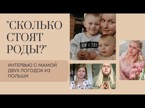 Видео: Беременность и роды в Польше. Как оплачивается больничный? Сумка в роддом. Зарплата в декрете.