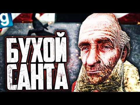 Видео: НОВЫЙ SCP - SCP-1933 ЛИКЕРНЫЙ САНТА! ВЕЧНО БУХОЙ САНТА СПРАВЛЯЕТ НУЖДУ НА ЛЮДЕЙ в GARRY'S MOD SCP RP