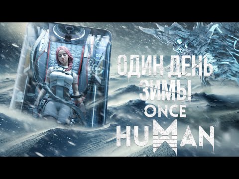 Видео: Один день зимы в Once Human