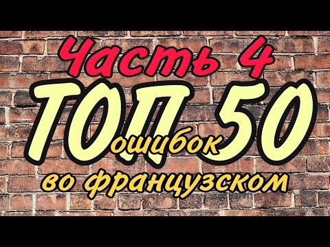 Видео: ТОП 50 ОШИБОК ВО ФРАНЦУЗСКОМ | ЧАСТЬ 4 | французский по полочкам