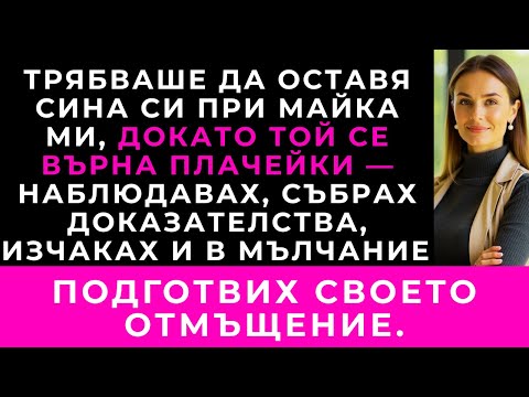 Видео: Синът Ми Плака Да Не Остава При Баба — Когато Тя Се Оправда, Вече Беше Твърде Късно.