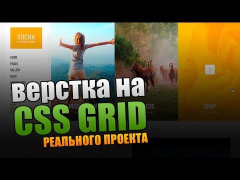 Видео: Верстка на CSS Grid Реального Проекта