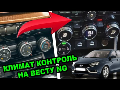 Видео: Веста NG 2023 установка климат контроля. Полный комплект проводки