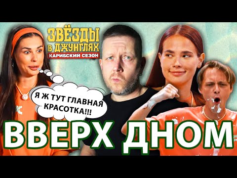 Видео: ЗВЁЗДЫ В ДЖУНГЛЯХ🌴2: ПРИЗНАНИЕ АСИ, ИСПЫТАНИЯ НА ДНЕ, А ГОНОРУ ВЫШЕ КРЫШИ // ОБЗОР 6 ВЫПУСКА