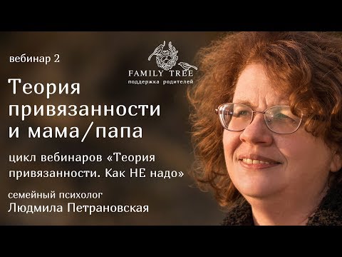 Видео: ТЕОРИЯ ПРИВЯЗАННОСТИ и мама/папа | Людмила Петрановская | Фрагмент вебинара