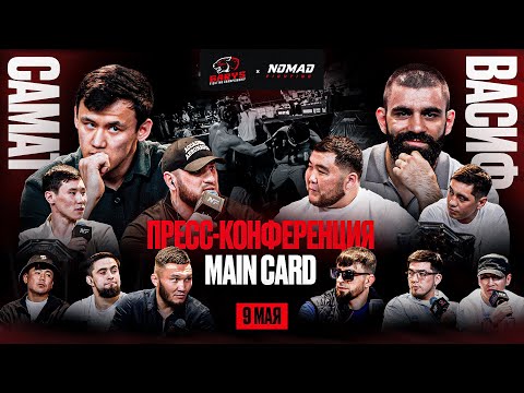 Видео: PRESS CONF - MAIN CARD | NOMAD FIGHTING 13: КЫРГЫЗ vs ВАСИФ, ЖУМАН, ХАРУН, АЮ, МУРАД, ЕРАСЫЛ и др.