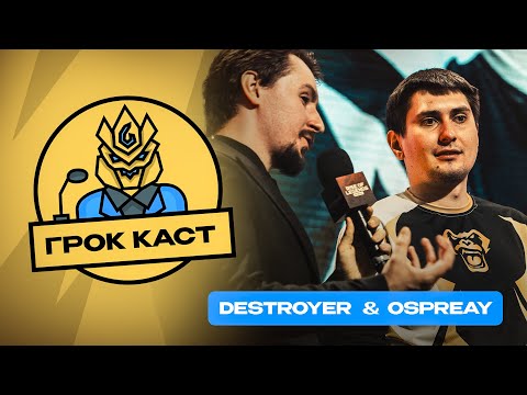 Видео: Подкаст о киберспорте с Destroyer и Ospreay | Podcast MLBB | Грок Каст |   Mobile Legends