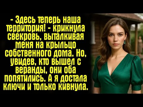 Видео: — Здесь теперь наша территория! — крикнула свекровь, выталкивая меня на крыльцо собственного дома.
