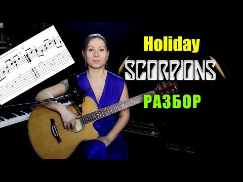 Видео: Scorpions - Holiday | Разбор на гитаре | Ноты Табы