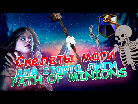 Видео: ДЕШЕВЫЕ СКЕЛЕТЫ МАГИ, ОТ ТАБУЛЫ ДО СИРУСА [3.17 Path of Exile]