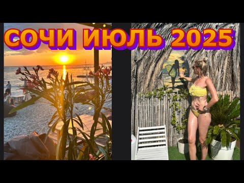 Видео: СОЧИ ИЮЛЬ 2025. ОТКРЫВАЕМ СЕЗОН НА ПЛЯЖЕ«ПИРС»ПАНСИОНАТА ДЕЛЬФИН в КУРОРТНОМ ГОРОДКЕ. ЦЕНЫ НА ПЛЯЖЕ!