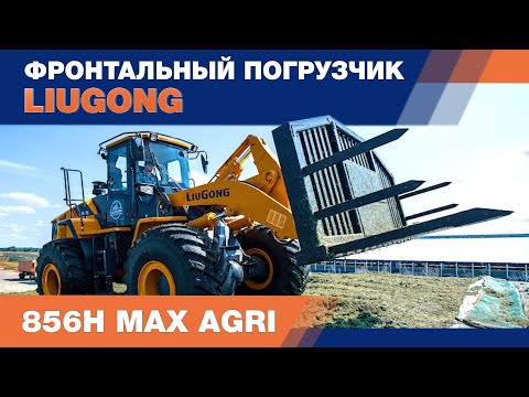 Видео: Фронтальный погрузчик LiuGong CLG 856H MAX AGRI. Обзор